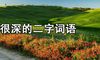 寓意很深的二字词语 寓意很深的二字生僻词