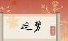 12岁属虎的孩子本命年学业运 家长多陪同学业运势不受影响