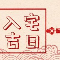 在2022年1月25日进入房子是很好的吗?