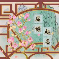 淘宝商店名称大全简单易阅读易于读取的姓名