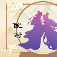 八个字符的婚姻,B,最好的婚姻与当天,最好的婚礼等同选择