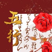 五行缺乏人如何补充?