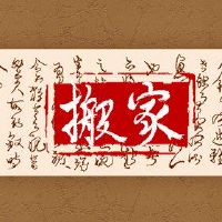 年复一年的时间适合移动2022