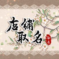 食品淘宝商店名称大全潮流名称