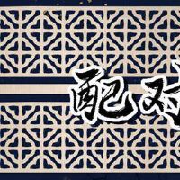 属鼠和属鼠的合不合财 相互猜疑不宜共事