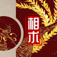 让人们根据当时的情况思考自己