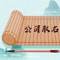 营业执照注册名字大全 霸气内敛的公司名字