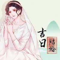 2022春节婚姻Ji-Day名单,比结婚更好