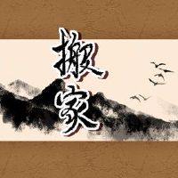 移动的禁忌注意晚上搬家