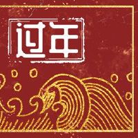 我可以在2022年春节的客人吗?但我必须注意安全。