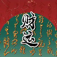 什么八字组合事业旺 以印为用官来生印运势好