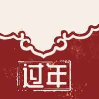 新年邮政春节海关的联系