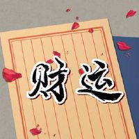 有横财运的八字特征 比劫为用一生衣食无忧