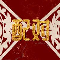 妈妈属马生虎宝宝和猴宝 适合虎年生子避开猴年