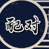 男猪配女猪婚姻状况 有共同话题细水长流