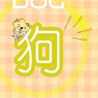 狗人2022年9月,如何爱桃花