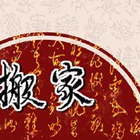 当你搬家时,你应该注意哪个风水应该关注第一个晚上。