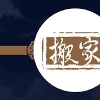 移动六件事需要先移动移动