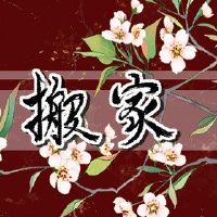 移动锅最适合移动到习语