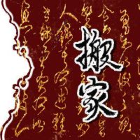 第一次移动,在第一个房间里移动什么,你怎么能温暖?