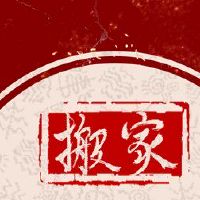 你搬了你的衣服并提前移动吗?你有禁忌吗?