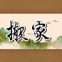 新房子不直接从事仪式,留在新房子里移动第一个晚上吗?