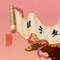 2022年中国农历新年前夜,今天是守门