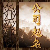 该公司以九个单词,良好的发展,成功的商业名称获取名字