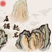 2022好服装店名称商店名称提示