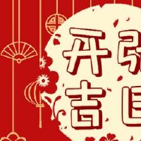 在2022年的第一个月,打开门是好的。