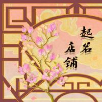 2022便利店名称如何收听便利店名称