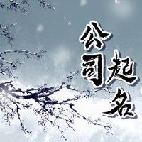 营业执照起名字有什么规定 给企业取名字有什么技巧