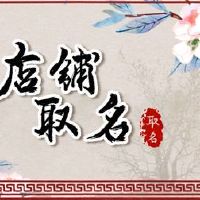 建议使用商店名称的名称