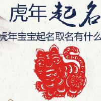 虎年宝宝起名取名有什么禁忌