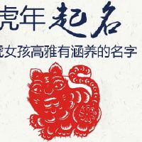 属虎女孩高雅有涵养的名字