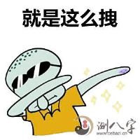 戊土男特点及配婚