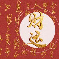 8月4日,2022年,财富之神,大理方向