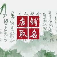 2022年,我打开了一家餐馆商店名称来分享最佳名称共享。