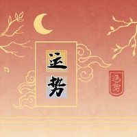 蛇人在未来十年的财富,和平,快乐的幸福