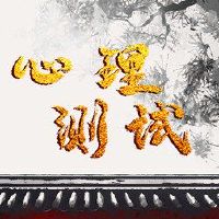 情绪化测试以及你默契中最好的朋友?