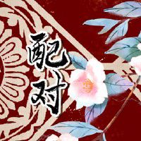 城头土命和涧下水 不相合常争吵