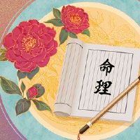 十二地支申五行属什么?