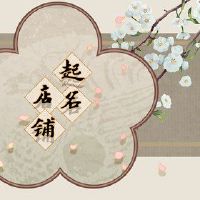 创意小餐厅名称借用餐馆地址