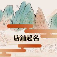 漂亮的淘宝女子的商店名称,令人难忘的女性商店名称