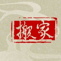 2022年,三月,三月,三月,搬家新房日的穆斯曼