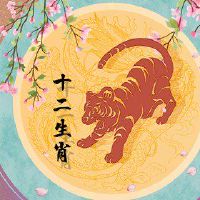 1950年,老虎是最终的月份,如何转让今年