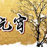 第一个月的第一个月是白天或夜晚的灯