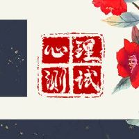 心理测试的爱好是什么?