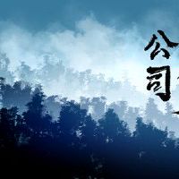 高端大气的传媒公司名字 势如破竹的公司名字