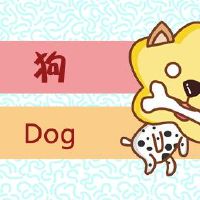 狗的2022个Zodical Dog 2022年多大了